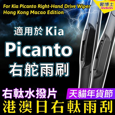 右舵Kia起亚Picanto雨刷器右軚水拨片前后雨刮器 RHD Wiper Blade