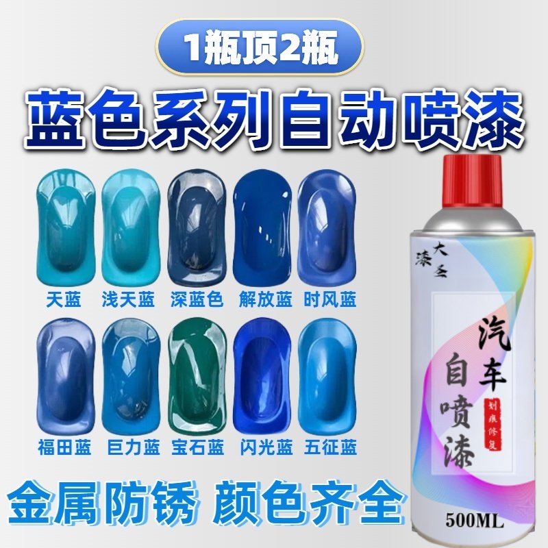 蓝色自动手摇自喷漆浅蓝深蓝色天蓝家用木器油漆汽车金属防锈漆罐