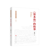 人民出版 正版 杨洪源著 故事 社 资本论