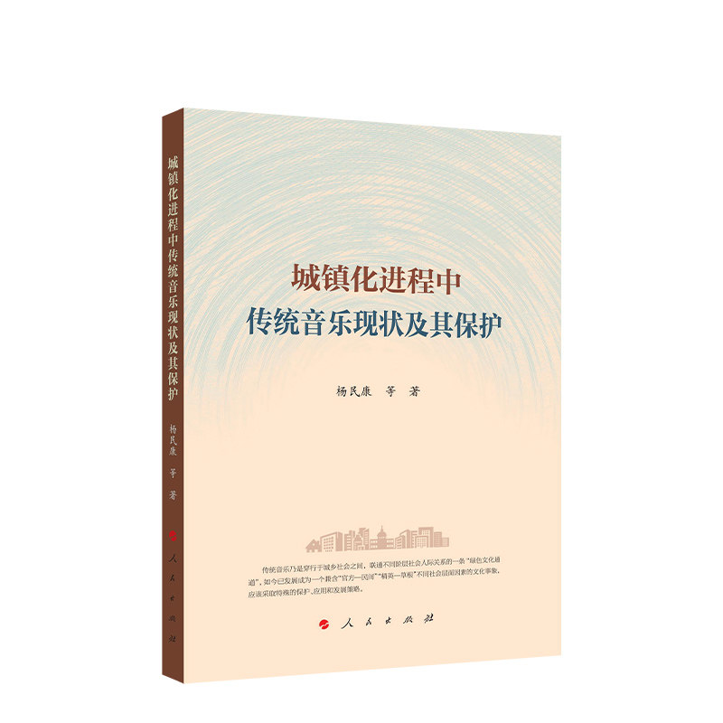 人民社正版直发 城镇化进程中传统音乐现状及其保护  杨民康 等 著  人民出版社