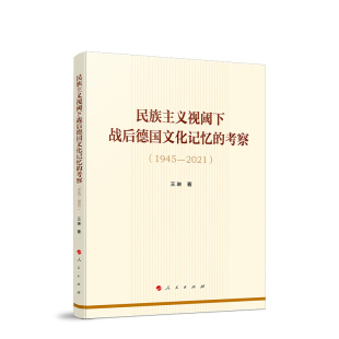 全新正版 人民出版 王琳著 民族主义视阈下战后德国文化记忆 1945—2021 社 9787010261249 考察