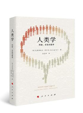 正版 人类学 历史 文化与哲学 [德] 克里斯托夫·武尔夫（Christoph Wulf）著 张志坤 译 人民出版社