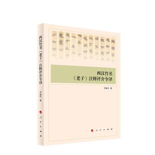 西汉竹书《老子》注释评介今译 尹振环 著 9787010278001 人民出版社rm书籍