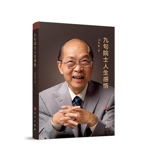 ※九旬院士人生感悟 汤钊猷 著 人民出版社