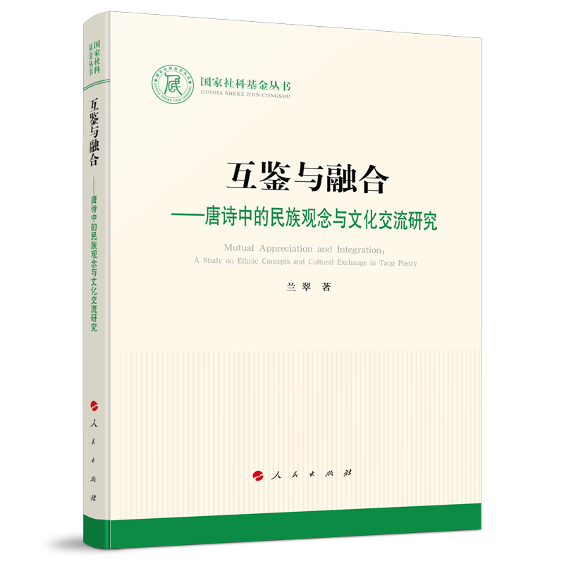 2024新书 互鉴与融合——唐诗中民族观念与文化交流研究 兰翠著 人民出版社