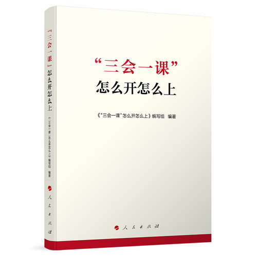 当当网 “三会一课”怎么开怎么上 《“三会一课”怎么开怎么上》编写 人民出版社 正版书籍
