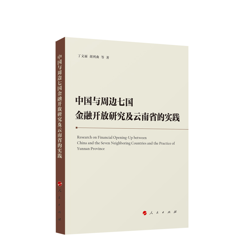 中国与周边七国金融开放研究及云南省的实践 丁文丽 胡列曲 等著 人民出版社