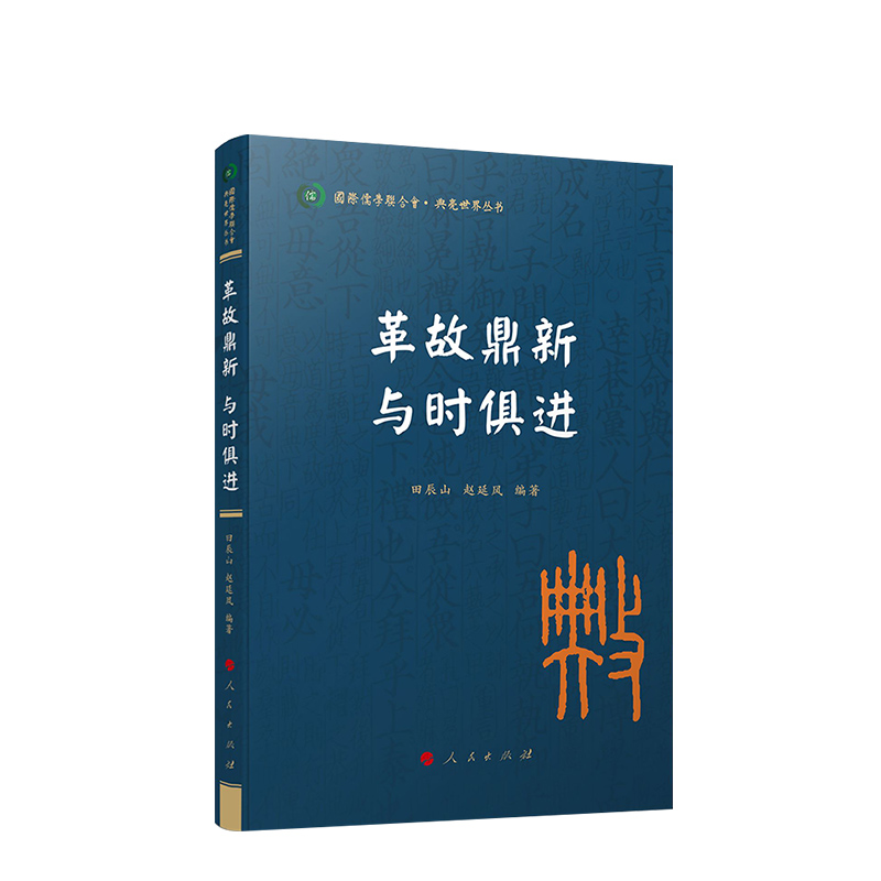 革故鼎新 与时俱进（国际儒学联合会● 典亮世界丛书） 田辰山 赵延风 编著 人民出版社