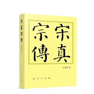 2025正版宋真宗传（平）—历代帝王传记 汪圣铎 著 人民出版社9787010276618