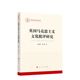 人民出版 英国马克思主义文化批评研究 著 伏珊 社 邹威华