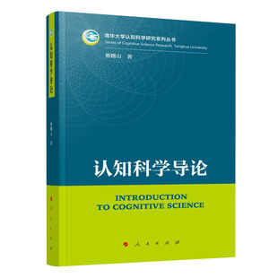 正版直发2024 认知科学导论 蔡曙山著 人民出版社9787010236308
