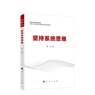 坚持系统思维（新时代领导思维丛书）  中共中央党校（国家行政学院）哲学教研部 主编  人民出版社