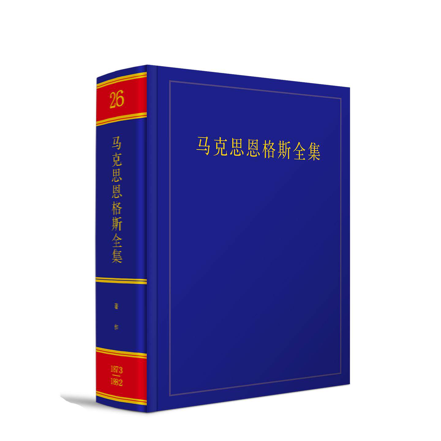 2025新书《马克思恩格斯全集》第2版第26卷 中共中央马克思恩格斯列宁斯大林著作编译局 编译  人民出版社