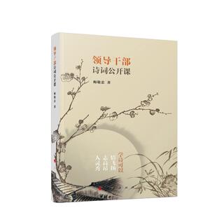 领导干部诗词公开课 梅敬忠 著 9787010272122 人民出版社rm书籍