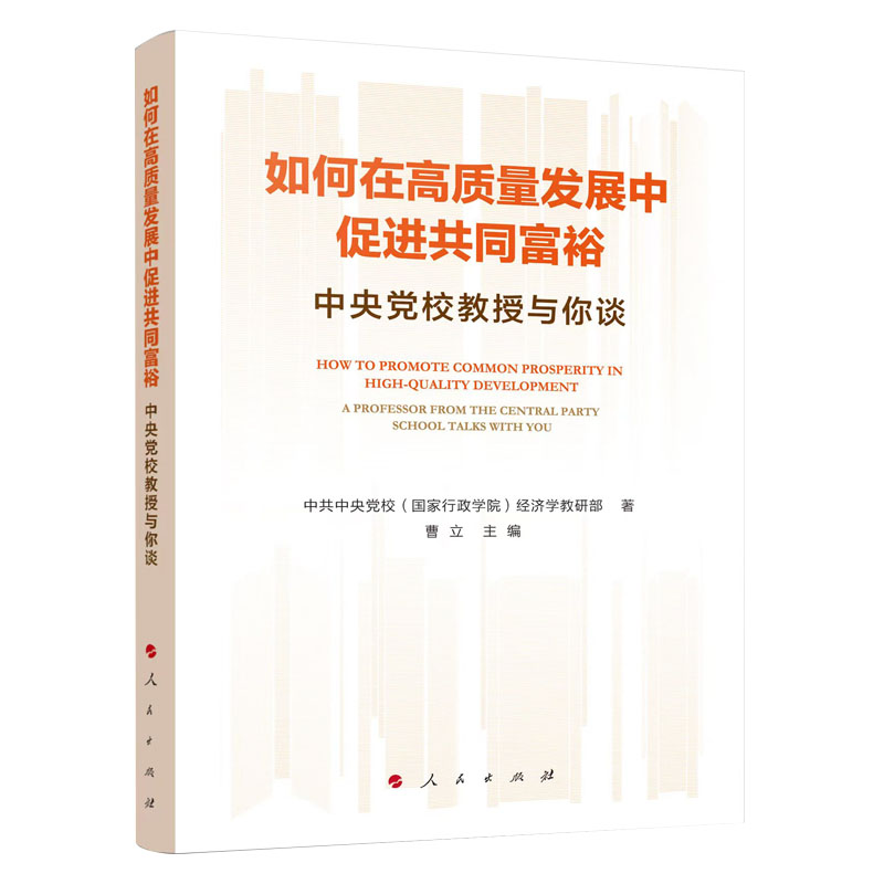 如何在高质量发展中促进共同富裕—中央党校教授与你谈中共中央党校（国家行政学院）经济学教研部著人民出版社正版图书