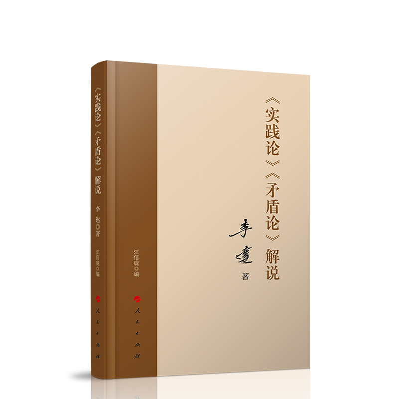 实践论解说人民出版社