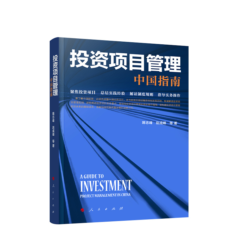 现货正版 投资项目管理：中国指南 韩志峰赵成峰等著 人民出版社宏观管理制度法规项目决策项目融资建设运营财务和资产管理书籍