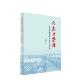 人民出版 向东北集结 著 邵志勇 社 抗美援朝军事力量投送研究