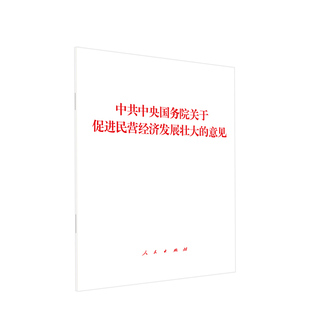 中共中央国务院著 意见 社 中共中央国务院关于促进民营经济发展壮大 人民出版