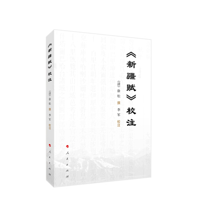 官方正版 《新疆赋》校注 （清）徐松撰 人民出版社9787010250762中国新疆历史边疆人文文化赞美书籍