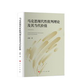 人民出版 马克思现代性批判理论及其当代价值 理论旨趣 揭示马克思现代性思想 社 余艳著