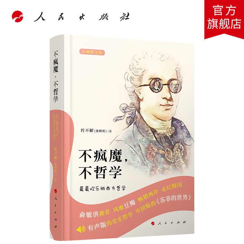 不疯魔，不哲学——最最欢乐版西方哲学（音频图文版）