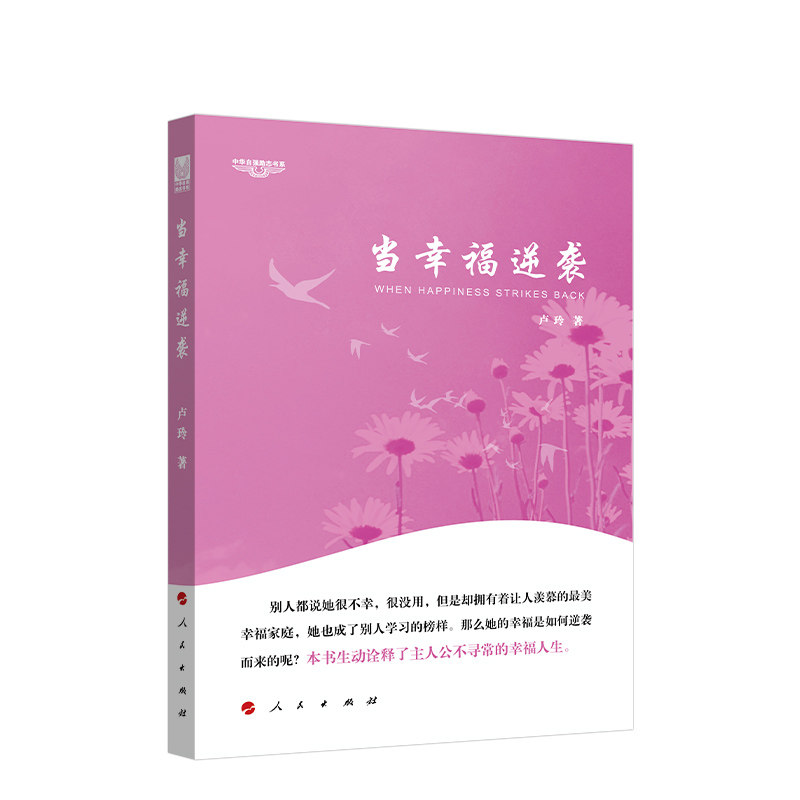 现货正版 2023新书 当幸福逆袭—中华自强励志书系 卢玲著 人民出版社属于什么档次？