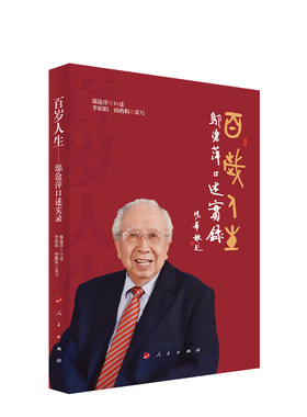 百岁人生 邬沧萍口述实录 李娟娟 孙鹃娟采写 邬沧萍教授百岁人生的真实记录 人民出版社