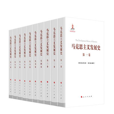 正版2023新书 马克思主义发展史（十卷本）庄福龄 杨瑞森 梁树发 郝立新 张新主编 党建读物党政图书籍