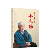 社 人民出版 演一辈子小人物 牛犇口述