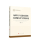人民出版 刘增明著 社 不同理解及其当代价值研究 施米特与马克思对政治