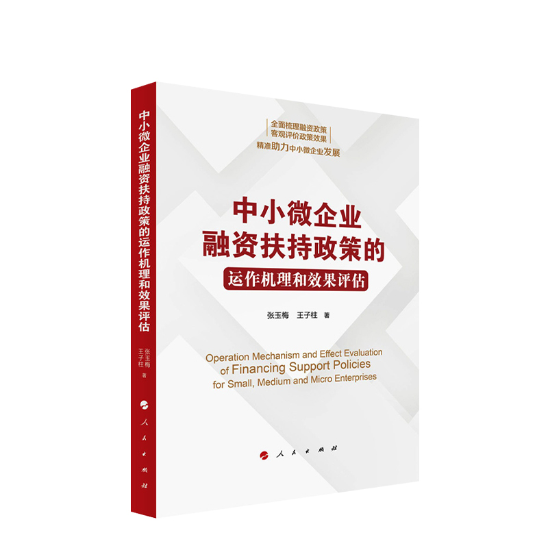 【官方正版】中小微企业融资扶持政策的运作机理和效果评估 张玉梅 王子柱 著 人民出版社