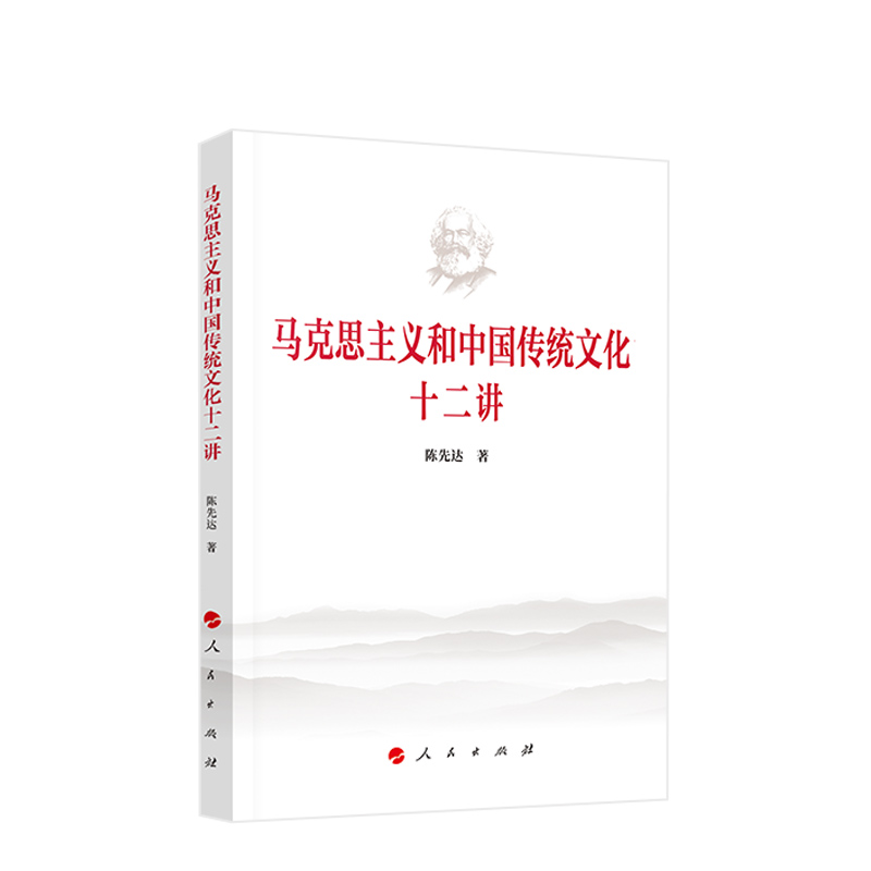 陈先达2023新著马克思主义和中国传统文化十二讲人民出版社中国化中华优秀传统文化发展研究文化自信重要理论参考书籍正版-封面