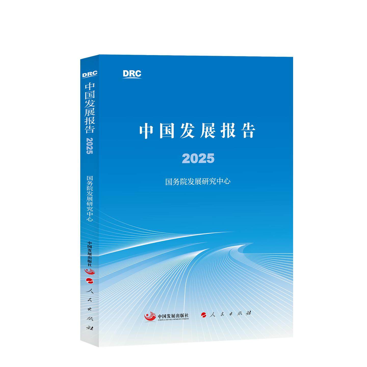 中国发展报告2025 国务院发展研究中心 著