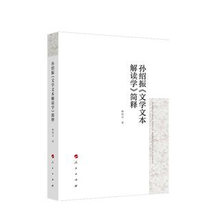 孙绍振《文学文本解读学》简释 赖瑞云著 人民出版社