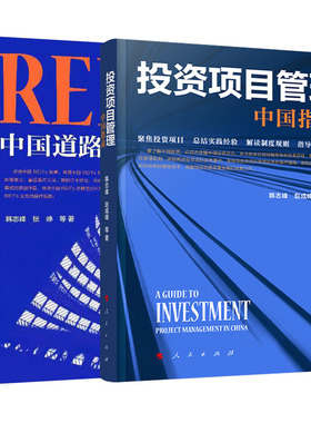 ※限160.1元  2本套 REITs：中国道路+投资项目管理：中国指南  人民出版社