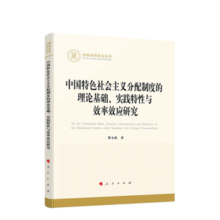 正版 中国特色社会主义分配制度的理论基础、实践特性与效率效应研究 曹永栋著 人民出版社