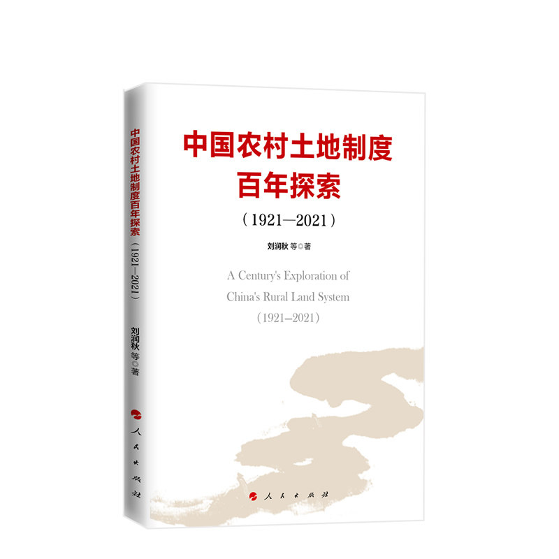 现货正版 中国农村土地制度百年探索（1921—2021） 刘润秋等著 人民出版社属于什么档次？