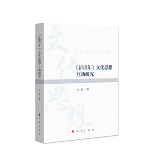 官方正版 人民出版 新青年 火源著 社 文化思想互动研究