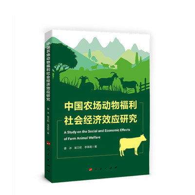 官方正版 中国农场动物福利社会经济效应研究 姜冰 崔力航 李翠霞著 人民出版社正版书籍