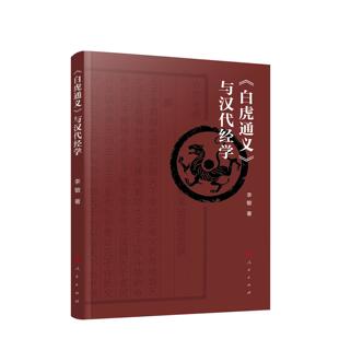 《白虎通义》与汉代经学 李敏 著 人民出版社