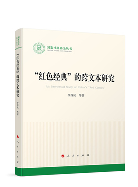 “红色经典”的跨文本研究 李茂民等著 人民出版社