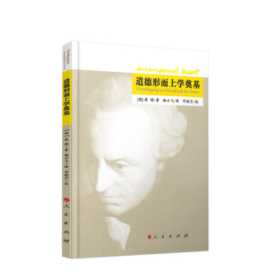 道德形而上学奠基[德]康德2023