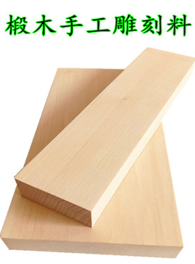 椴木纯手工DIY雕刻制作练手料