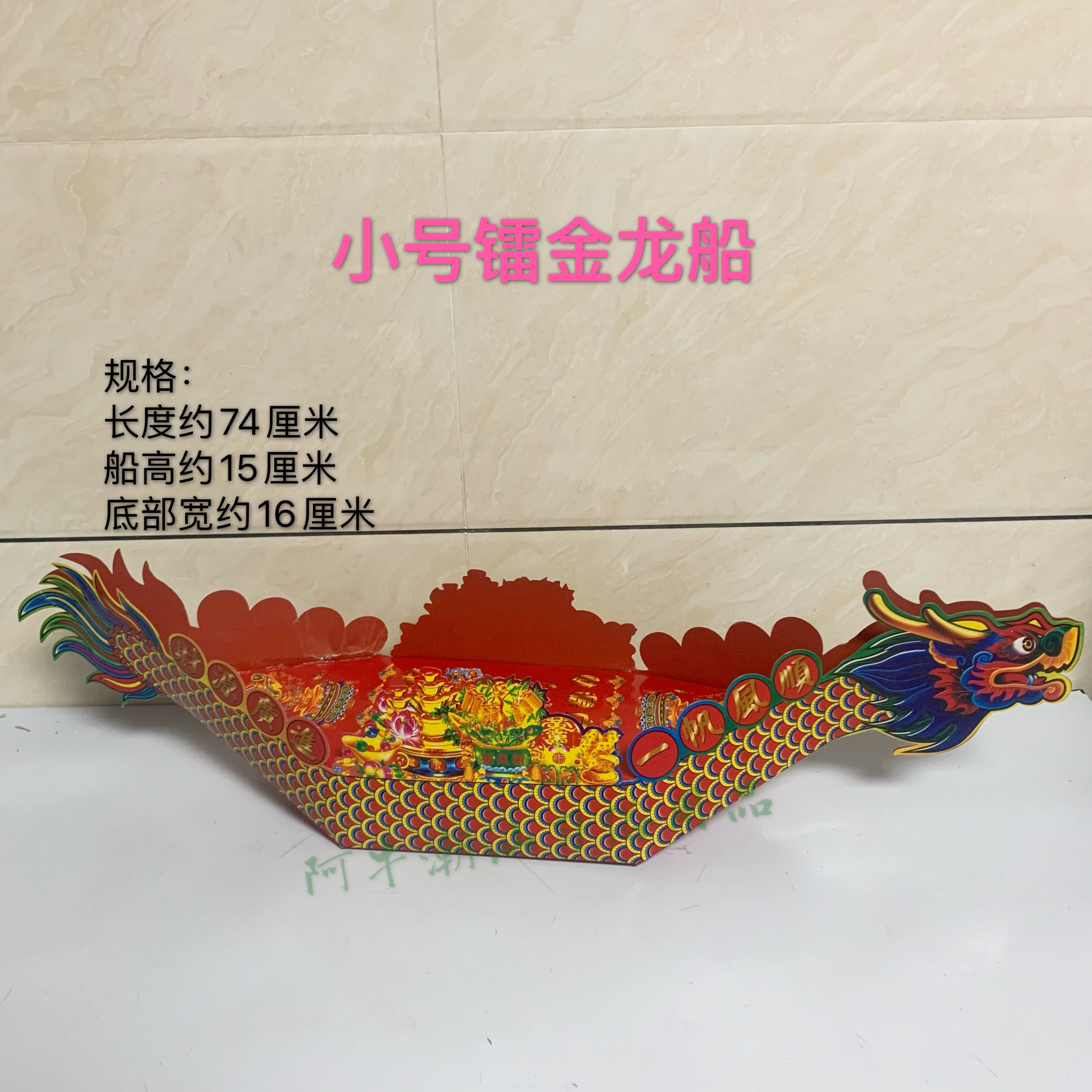 龙船/凤船/小号镭金龙船/鱼船
