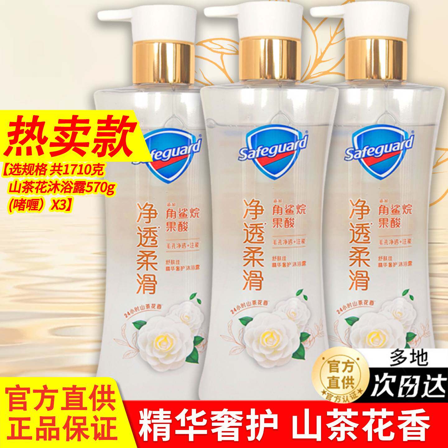 舒肤佳净透啫喱沐浴露品牌正品官方店山茶花持久留香家庭实惠套装