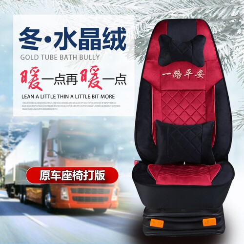 毛绒坐垫大货车座套江淮德沃斯Q9