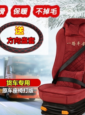 解放J6P版J7J6MJ6LJH6新悍V龙VH天V途V货车座套毛绒保暖全包坐垫