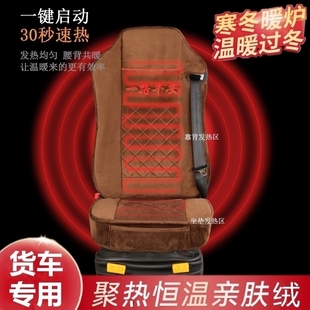 适用于欧曼GTLEST冬季毛绒加热大货车座套解放J6P龙天龙24V坐垫