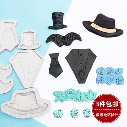父亲节胡子领带领结西服食品级巧克力翻糖硅胶模具男生慕斯蛋糕模